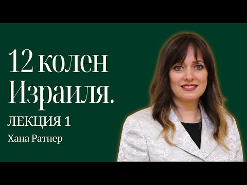 12 Колен Израиля. Лекция 1. История Яакова, Рахель И Леи | Хана Ратнер