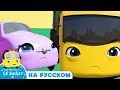 Бандит всех обижает! | Мультики для детей | Автобус Бастер | Детские Песни