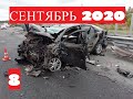 Свежая подборка ДТП и Аварий 16 09 2020 Видеорегистратор