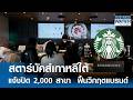 "สตาร์บัคส์" เกาหลีใต้แจ้งปิด 2,000 สาขา ฟื้นวิกฤตแบรนด์ I Business Watch I 16-06-69