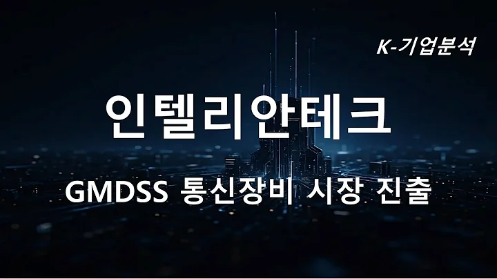 인텔리안테크 - 3분기 매출액 822억원(+32%yoy), 영업이익 42억원(흑자전환yoy)으로 추정
