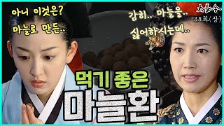 [대장금/Jewel in the palace] 38화(상) | 마늘을 싫어하는 대비를 위해 마늘환을 만들어낸 장금이 MBC040126 방송