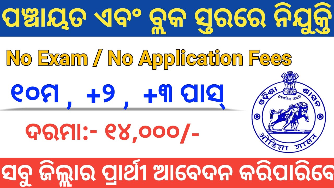 Odisha Village and Block Level Jobs Vacancy 2020 | Odisha Govt Jobs 2020 | Malkangiri Recruitment