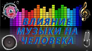 ВЛИЯНИЕ МУЗЫКИ НА ЧЕЛОВЕКА #ЗДОРОВЬЕ #ПСИХИКА