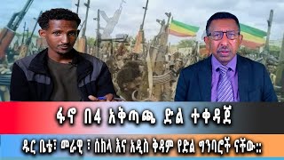 Ghion TV /  Amhara News - Ethiopia-'' አቸፈሬ ሞት አፈሬ''ፋኖ በአራት አቅጣጫ ድልን ተቀዳጀ።