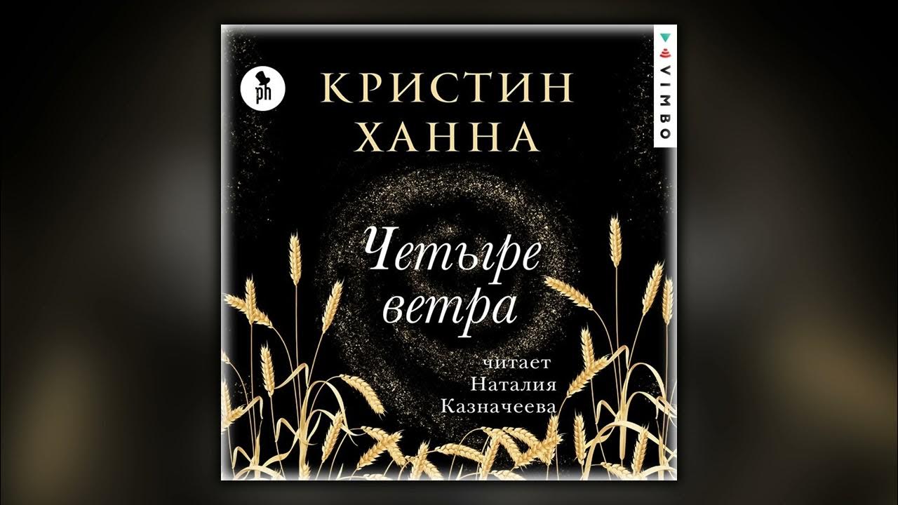 Четыре ветра - Кристин Ханна - Аудиокнига - YouTube