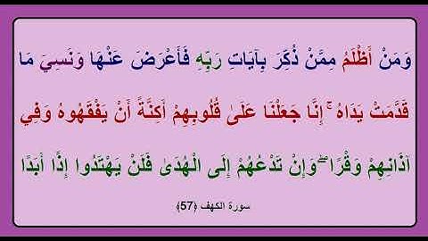 (ومن أظلم ممن ذكر بآيات ربه فأعرض عنها ونسي ما قدمت يداه)ما تيسر من سورة الكهف- عبد الباسط عبد الصمد