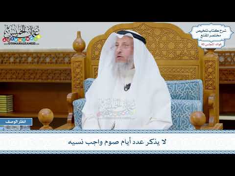 2237 - لا يذكر عدد أيام صوم واجب نسيه - عثمان الخميس