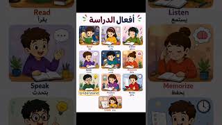 🎓 أهم أفعال الدراسة بالإنجليزية | Learn Study Verbs Easily