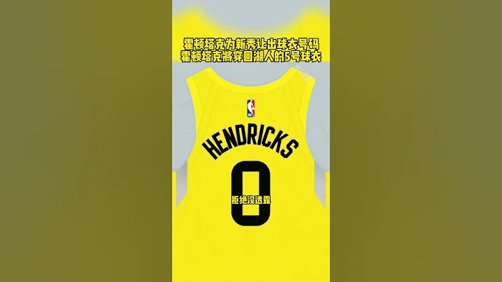 #霍顿塔克为新秀让出球衣号码 #霍顿塔克 #湖人队 #NBA 爵士用9号签选中的佛罗里达大学的泰勒 亨德里克斯新赛季将穿0号球衣。篮球 NBA消息 - 天天要闻