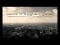 محاضرة كاملة للشيخ خالد الراشد بعنوان لمن كان له قلب اسمع 