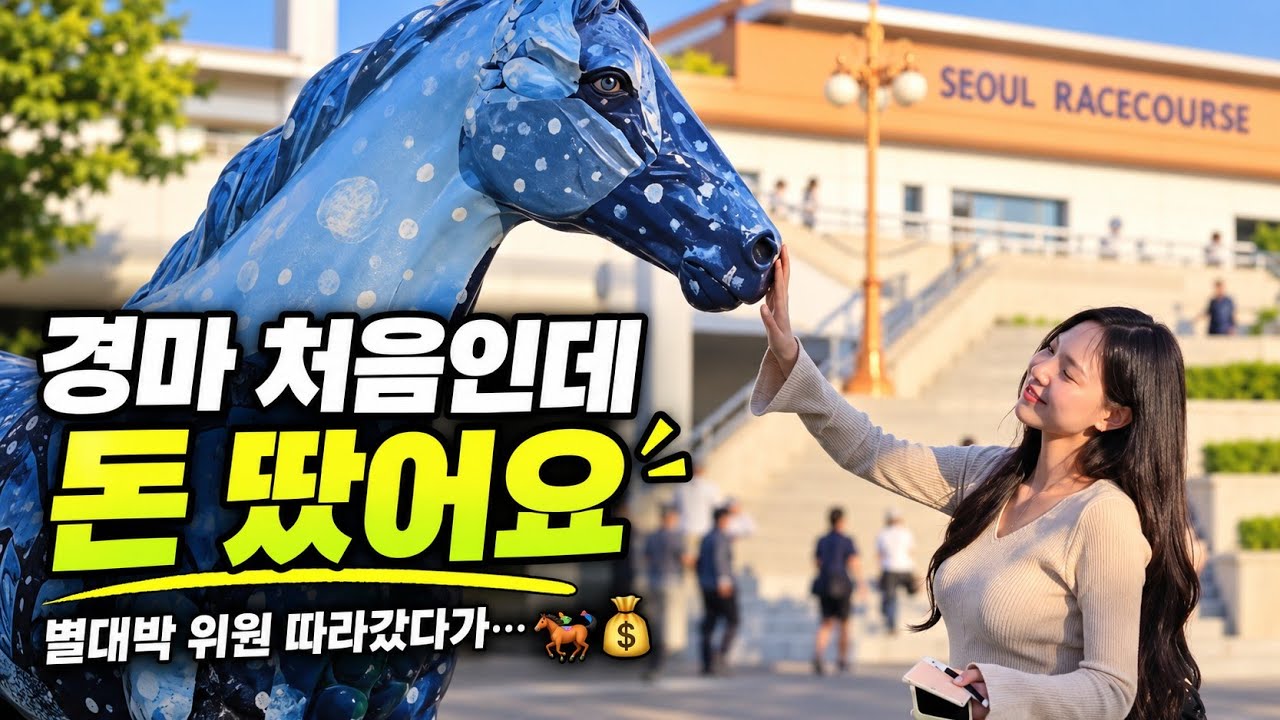 경마 처음 간 날, 별대박 위원 따라갔다가 진짜 돈 땄습니다 🐎💰