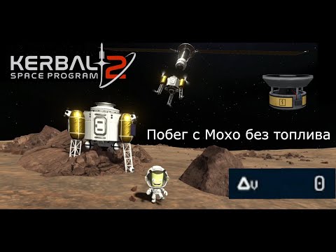 Видео: Kerbal Space Program 2: к Мохо на ионном двигателе