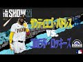 【MLB The Show21】サンディエゴ・パドレス vs  コロラド・ロッキーズ