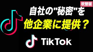 〈吹替版〉TikTokが自社の「秘密」を他企業に提供？