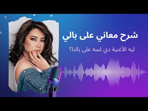 على بالي شيرين عبدالوهاب القصة الحقيقية وراء الكلمات 
