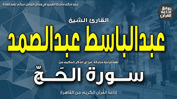 الشيخ عبدالباسط عبدالصمد | سورة الحج | إن الله يدخل الذين آمنوا وعملوا الصالحات جنات | إذاعة القرآن