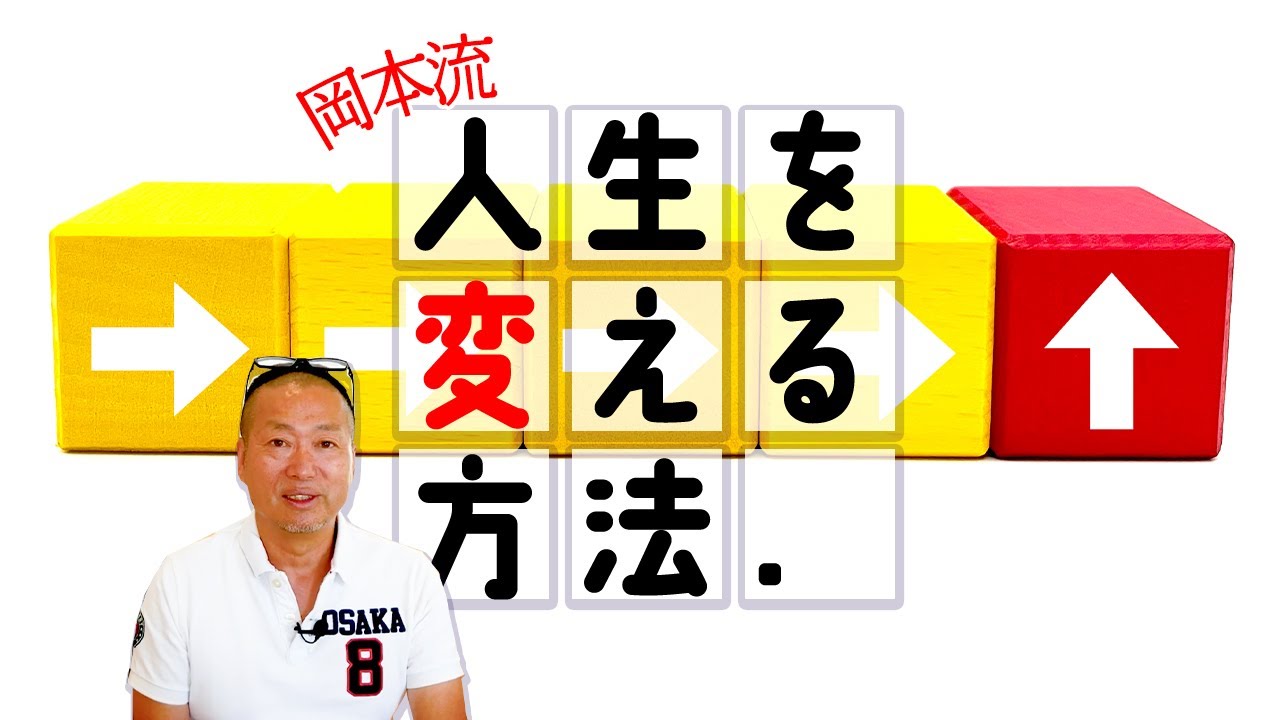 今からでも大丈夫！人生を良い方向に変える方法｜岡本吉起塾Ch