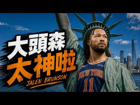 Jalen Brunson又帶領尼克完成精彩逆轉！斑馬打得那麼爛誰的鍋？ NBA總決賽G1分析 ft @jimmaaay    | G米連線