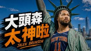 Jalen Brunson又帶領尼克完成精彩逆轉！斑馬打得那麼爛誰的鍋？ NBA總決賽G1分析 ft @jimmaaay    | G米連線