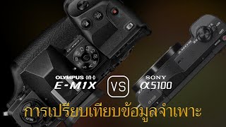 การเปรียบเทียบข้อกำหนดระหว่าง Olympus OM-D E-M1X และ Sony A5100