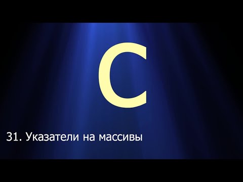 #31. Указатели на массивы | Язык C для начинающих