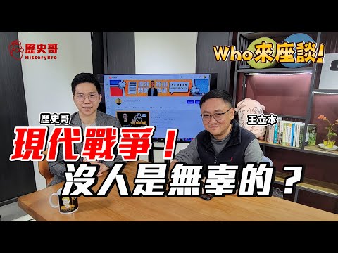 【WHO來座談】現代戰爭卻「必然」死傷平民？為何當人類文明越高！戰爭越殘忍？ft. 臺灣大學歷史學博士王立本 @li ben Wang