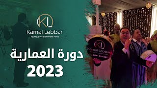                                                أوركسترا كمال اللبار   دورة العروسة      - اسمعها