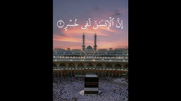 سورة العصر بصوت الشيخ فارس عباد #سورة_العصر