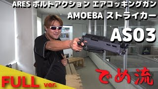 【でめ流】ARES AMOEBA ストライカーAS03 ボルトアクション エアコッキングガン【でめちゃんのエアガン＆ミリタリーレビュー】