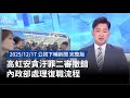 高虹安貪汙罪二審撤銷