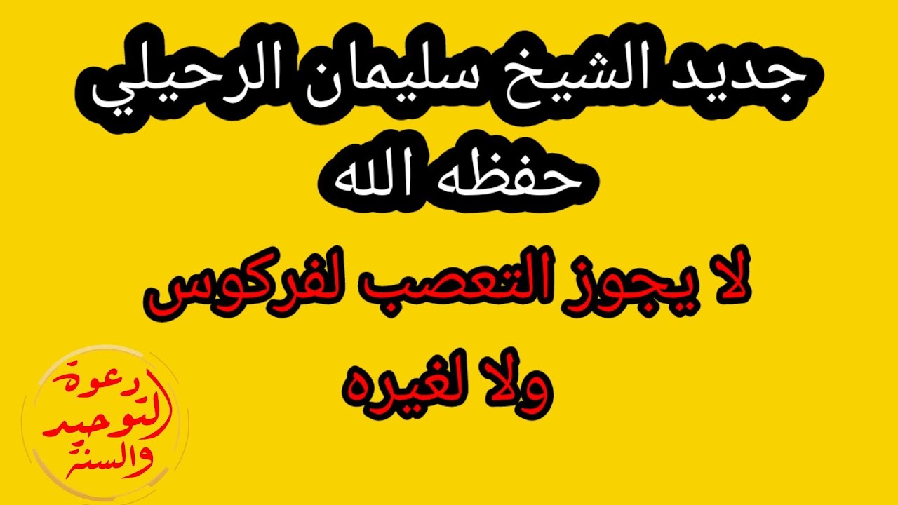 جديد الشيخ سليمان الرحيلي حفظه الله لا يجوز التعصب لفركوس ولا لغيره في معرض الجواب عن فتوى السفر دون