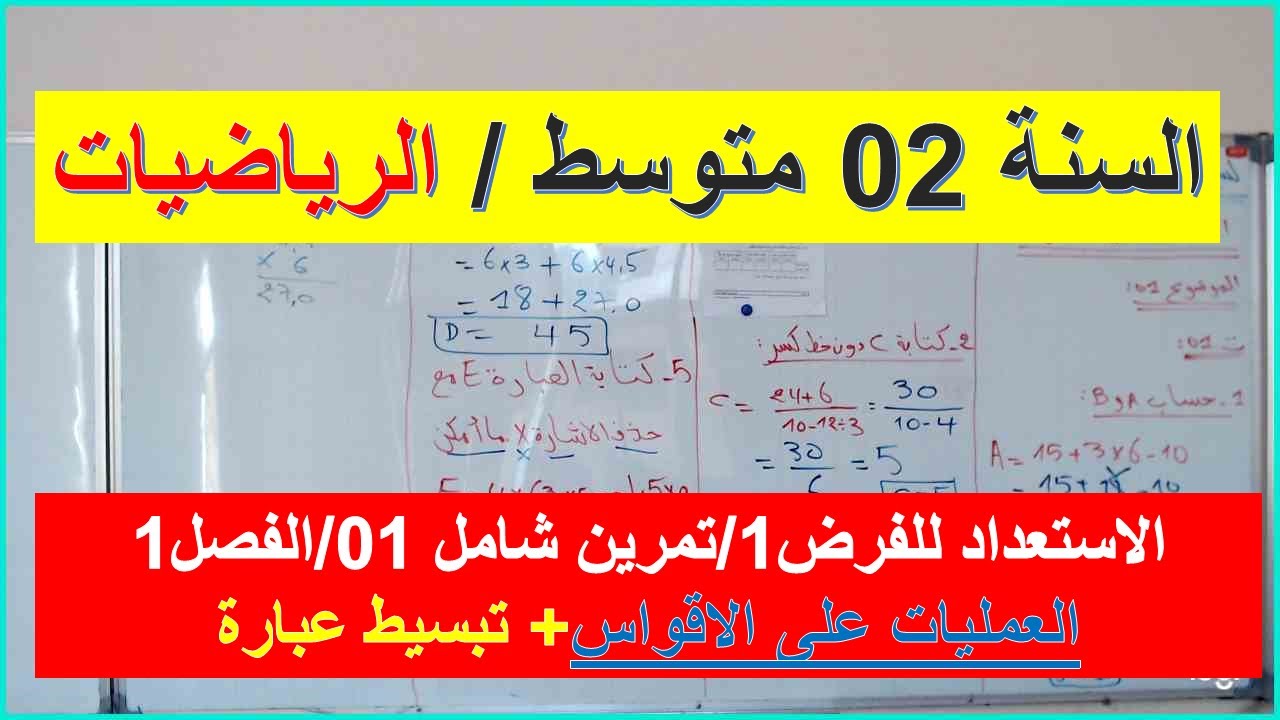 السنة 02 متوسط الرياضياتالاستعداد للفرض 1 تمرين01/ شامل الفصل 1 العمليات على الاقواس تبسيط عبارة