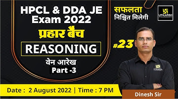 HPCL & DDA JE Exam 2022 | Reasoning #23 | Venn diagram (वेन आरेख)#3 | Practice Questions| Dinesh Sir