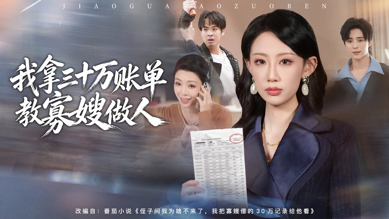 全球同步首播 《我拿三十万账单教寡嫂做人》 大年三十嫂子指着鼻子骂我“丧良心”，我当场掀桌冷笑：你拿我三十万养侄八年？今天这顿饭，我就让你藏了八年的秘密全部曝光！✨#短劇#逆襲#重生 #大女主逆襲
