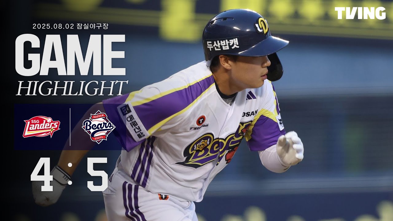 8월 2일 SSG vs 두산 | 2025 정규시즌 H/L
