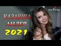 ХИТЫ КАЗАХСКИЕ ПЕСНИ 2021 | КАЗАКША АНДЕР 2021 ХИТ | МУЗЫКА КАЗАКША 2021