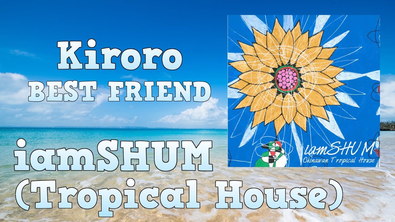 iamSHUM / 沖縄の名曲をトロピカルハウスにアレンジ！ - 04. Best