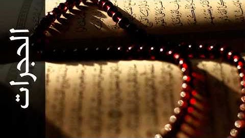 سورة الحجرات جمال شاكر عبدالله - Surah Al-Hujuraat Jamal Shaker Abdullah