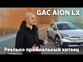 GAC AION LX полный обзор. Реально премиальный китаец.