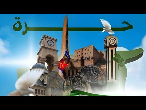 أغننية زفو سوريا عروس الكون كاملة مع تعديلات على الفيديو