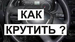 Как не надо крутить руль.