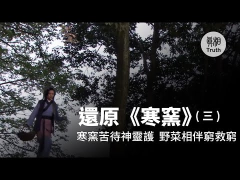 还原《寒窑》（三）【寒窑苦待神灵护  野菜相伴穷救穷】