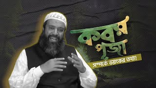 কবর পূজা সম্পর্কে ভয়ংকর কিছু তথ্য! | ড. খন্দকার আব্দুলাহ জাহাঙ্গীর রাহিঃ | MuslimUmmah