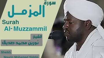 73 سورة المزمل/الشيخ نورين محمد صديقSurah Al-Muzzammil Sheikh | Nourin Mohamed Siddig