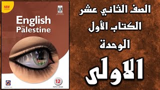 شرح الوحدة الأولى من  كتاب اللغة الانجليزية الأساسي الصف الثاني عشر التوجيهي screenshot 5