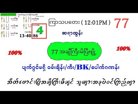 77 အချီကြီးမိပြီဗျို့ ကြာသပတေး မနက် ပတ်သီး နှင့် နှစိကွက်ကောင်း