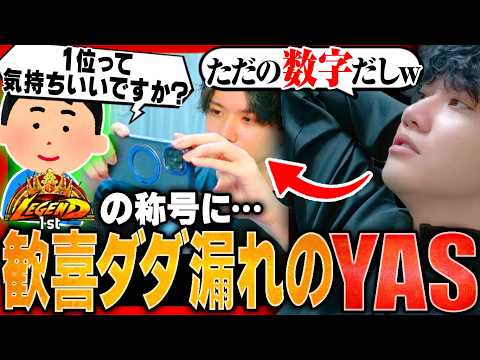 MR1位に到達し興味が無いフリをするも、嬉しさが溢れ出てしまうYAS【スト6】【リュウ】
