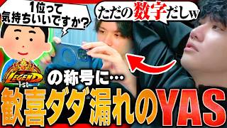 MR1位に到達し興味が無いフリをするも、嬉しさが溢れ出てしまうYAS【スト6】【リュウ】
