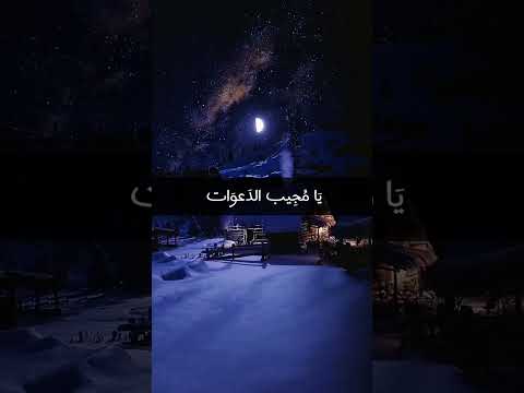 اللهم يا مسبب الأسباب يا فاتح الأبواب يا سامع الأصوات يا مجيب الدعوات يا قاض الحاجات يارب أفرجها